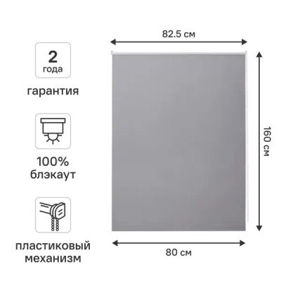 Штора рулонная блэкаут Vorga 80x160 см серая