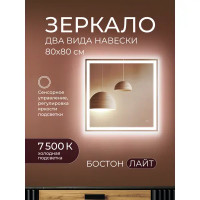 Зеркало для ванной Бостон Лайт 80x80 см с подсветкой