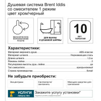 Душевая система Iddis Brent BREBL3Fi06 со смесителем 1 режим цвет черный