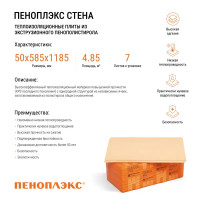 Экструдированный пенополистирол XPS Penoplex Стена Т-15 50 мм 585x1185 мм 0.69 м²
