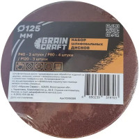 Круг шлифовальный Grain Craft P40/P80/P120 125 мм, 3 шт.