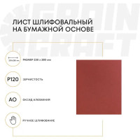 Лист шлифовальный на бумажной основе Grain Craft P120 230x280 мм