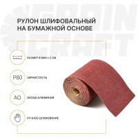 Рулон шлифовальный на бумажной основе Grain Craft P80 93x2500 мм