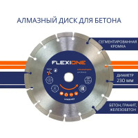 Диск алмазный по бетону Flexione сегментный 230x22.2x2.5 мм
