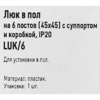 Люк в пол Экопласт 6 постов 45x45 мм под бетон IP40 пластик