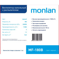 Вентилятор напольный Monlan MF-180 180 Вт с увлажнителем цвет черный