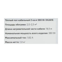 Нагревательный кабель для теплого пола Dilwis 2 м2 380 Вт