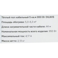 Нагревательный кабель для теплого пола Dilwis 5 м2 950 Вт