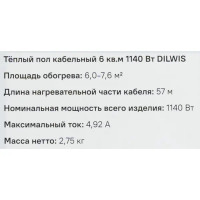 Нагревательный кабель для теплого пола Dilwis 6 м2 1140 Вт