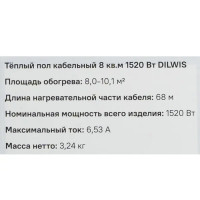 Нагревательный кабель для теплого пола Dilwis 8 м2 1520 Вт