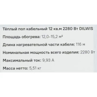 Нагревательный кабель для теплого пола Dilwis 12 м2 2280 Вт