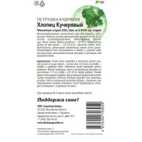 Семена пряных трав Патриот петрушка Хлопец кучерявый