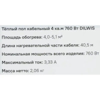 Нагревательный кабель для теплого пола Dilwis 4 м2 760 Вт