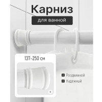 Карниз для ванной Bath Plus KK-007 телескопический 137-250 см цвет белый