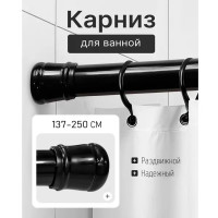 Карниз для ванной Bath Plus KK-008 телескопический 137-250 см цвет черный