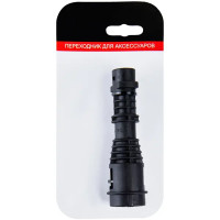 Переходник для подключения аксессуаров Karcher к пистолетам устройств Sterwins