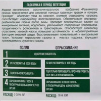 Удобрение Реаниматор для газона 3 л