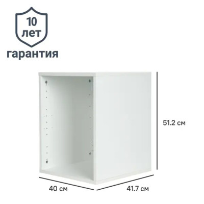 Каркас шкафа Лион 40x41.7x51.2 см с фурнитурой ДСП цвет белый