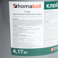 Клей Homakoll для искусственного газона 4.17 кг