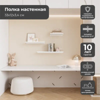 Полка настенная 33x12 см со скрытым креплением металл цвет белый