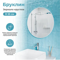Зеркало для ванной Konsensa Бруклин 55 см круглое цвет белый