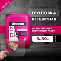 Грунтовка Ceresit CT17 Transparent Глубокого проникновения для любых оснований 5 л