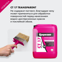 Грунтовка Ceresit CT17 Transparent Глубокого проникновения для любых оснований 5 л