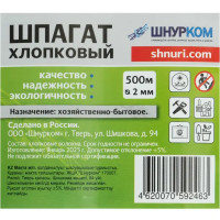 Шпагат хлопковый 2 мм 500 м