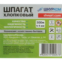 Шпагат хлопковый 4 мм 500 м