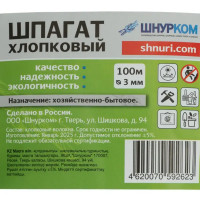 Шпагат хлопковый 3 мм 100 м