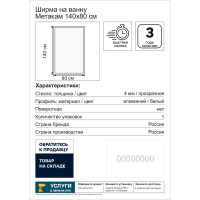 Ширма на ванну Метакам 80x140 см прозрачное стекло профиль хром