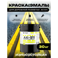 Краска дорожная АК-511 желтая 30кг