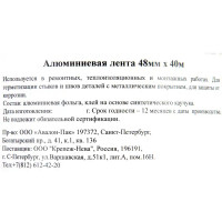 Алюминиевая лента Невский Крепеж 48 мм x 40 м