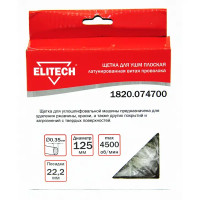 Щетка для УШМ дисковая Elitech 1820.074700 сталь 125 мм
