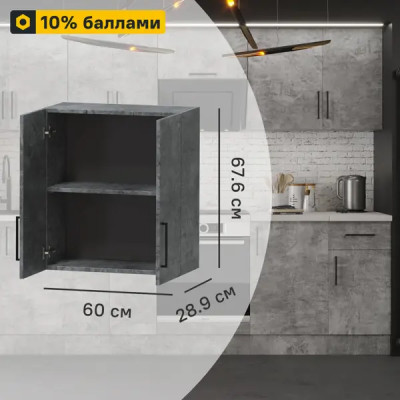 Кухонный шкаф навесной Парма 60x67.6x28.9 см ЛДСП цвет камень темный