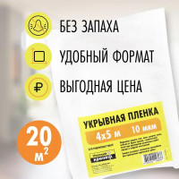 Пленка укрывная Невский крепеж 10 мкм 4 м x 500 см