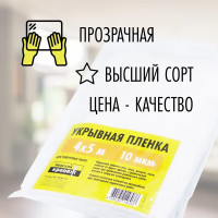 Пленка укрывная Невский крепеж 10 мкм 4 м x 500 см