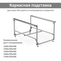 Каркас для ванны Inva 80x54 см