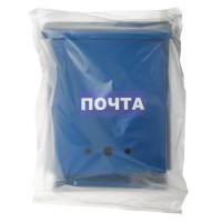 Почтовый ящик Почта сталь цвет синий