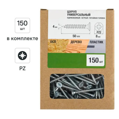 Саморезы универсальные 4x50 мм 150 шт.