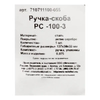Ручка-скоба Металлист РС-100-3 цвет серебро