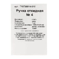 Ручка откидная Металлист №4