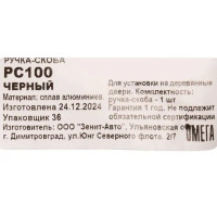 Ручка-скоба РС-100 цвет черный