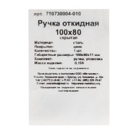 Ручка откидная Металлист 100x80 мм
