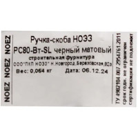 Ручка-скоба НОЭЗ РС-80-ВТ-SL цвет матовый черный