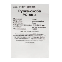 Ручка-скоба Металлист РС-80-3 цвет серебро