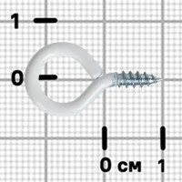 Шуруп-кольцо 3x10 мм сталь 15 шт. цвет белый
