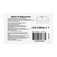 S-образный крюк 3x11.8 мм