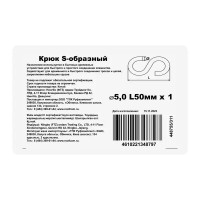 S-образный крюк 5x11.8 мм