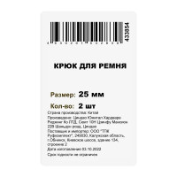 Крючок для эластичного ремня 25 мм 2 шт.